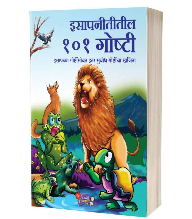 Isapnititil 101 Goshti | इसापनीतीतील १०१ गोष्टी