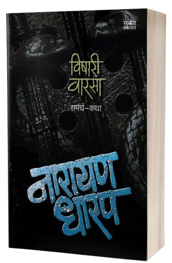 Vishari Varsa | विषारी वारसा