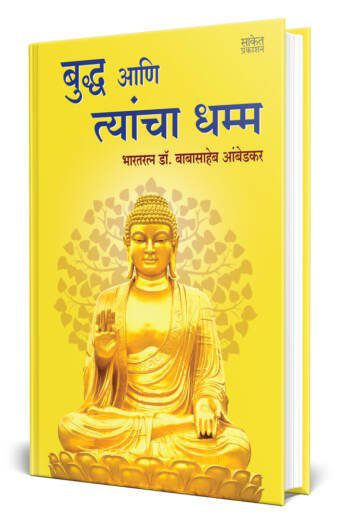 Bhagwan Buddha Ani Tyancha Dhamma