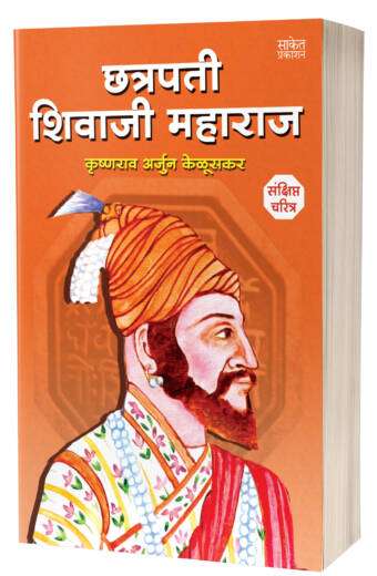 Chhatrapati Shivaji Maharaj book