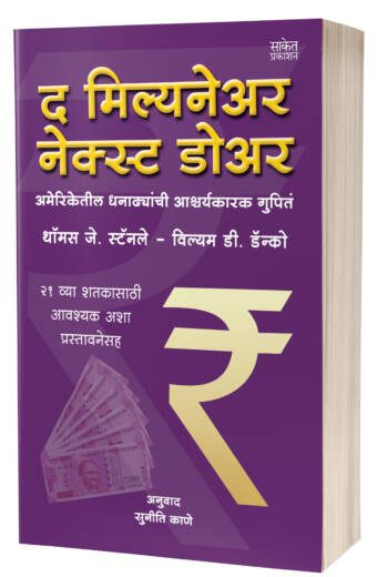 The Millionaire Next Door | द मिल्यनेअर नेक्स्ट डोअर