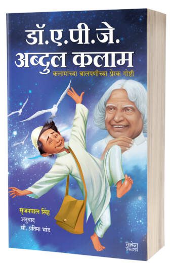 Dr. A.P.J. Abdul Kalam | डॉ. ए. पी. जे. अब्दुल कलाम