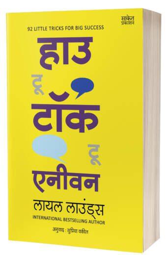 How to Talk to Anyone | हाऊ टू टॉक टू एनीवन