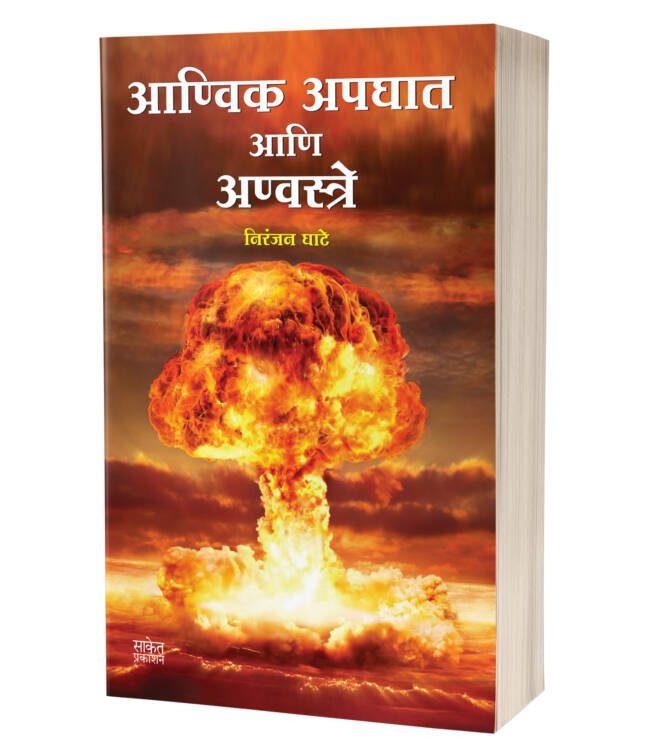 Aanvik Apghat Aani Anvastre