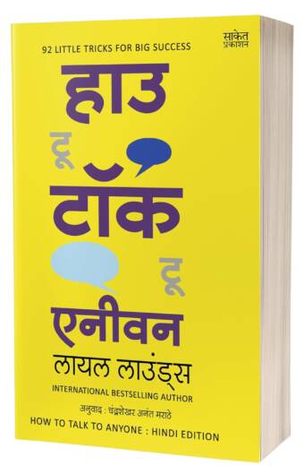How To Talk To Anyone | हाउ टू टॉक टू एनीवन (Hindi)