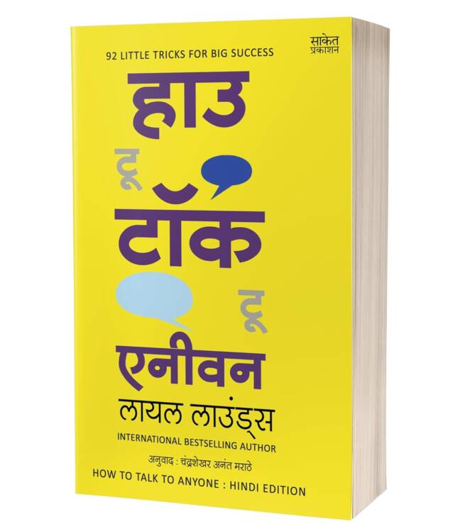 How To Talk To Anyone | हाउ टू टॉक टू एनीवन (Hindi)