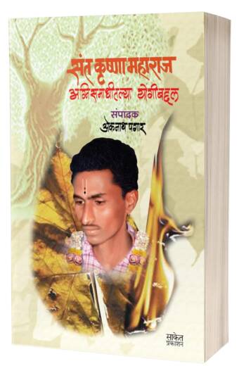 Agnisamadhitala Yogi Krishna Maharaj | अग्नि समाधीतल्या योगी कृष्णा महाराज