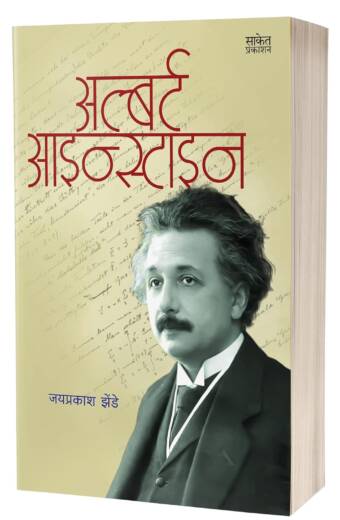 Albert Einstein | आल्बर्ट आईन्स्टाईन