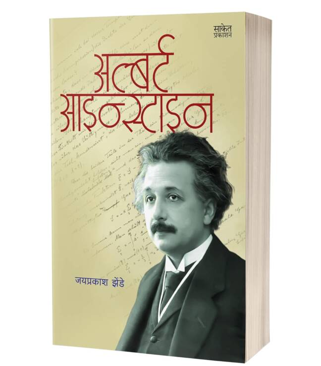Albert Einstein | आल्बर्ट आईन्स्टाईन