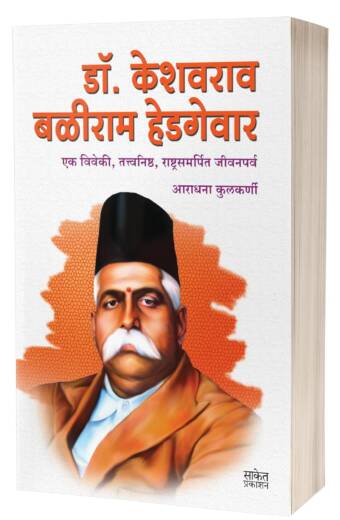 Dr. Keshavrao Baliram Hedgewar | डॉ. केशवराव बळीराम हेडगेवार
