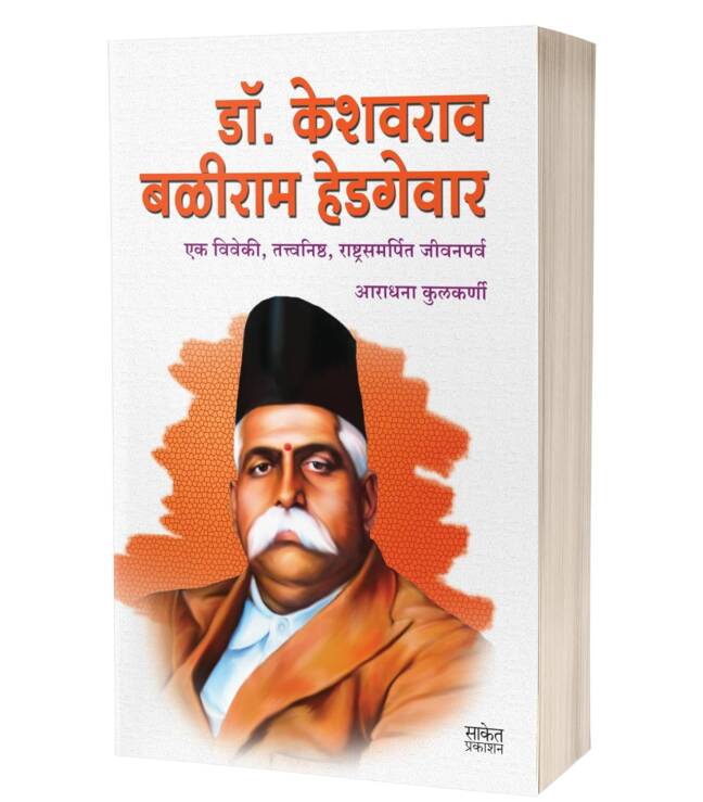 Dr. Keshavrao Baliram Hedgewar | डॉ. केशवराव बळीराम हेडगेवार
