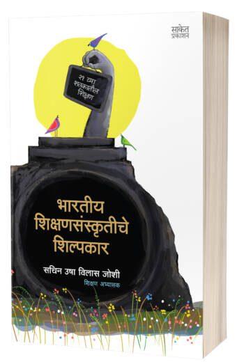 Bharatiya Shikshansanskrutiche Shilpakar | भारतीय शिक्षणसंस्कृतीचे शिल्पकार