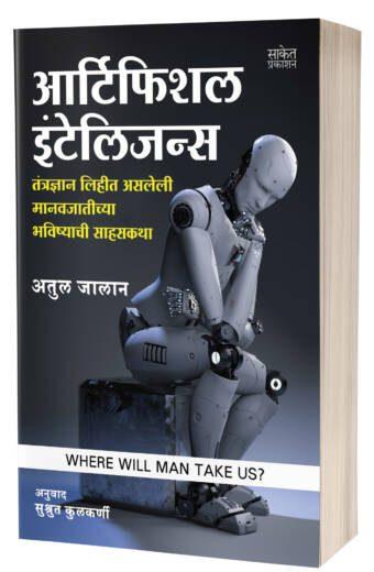 Artificial Intelligence | आर्टिफिशियल इंटेलिजन्स
