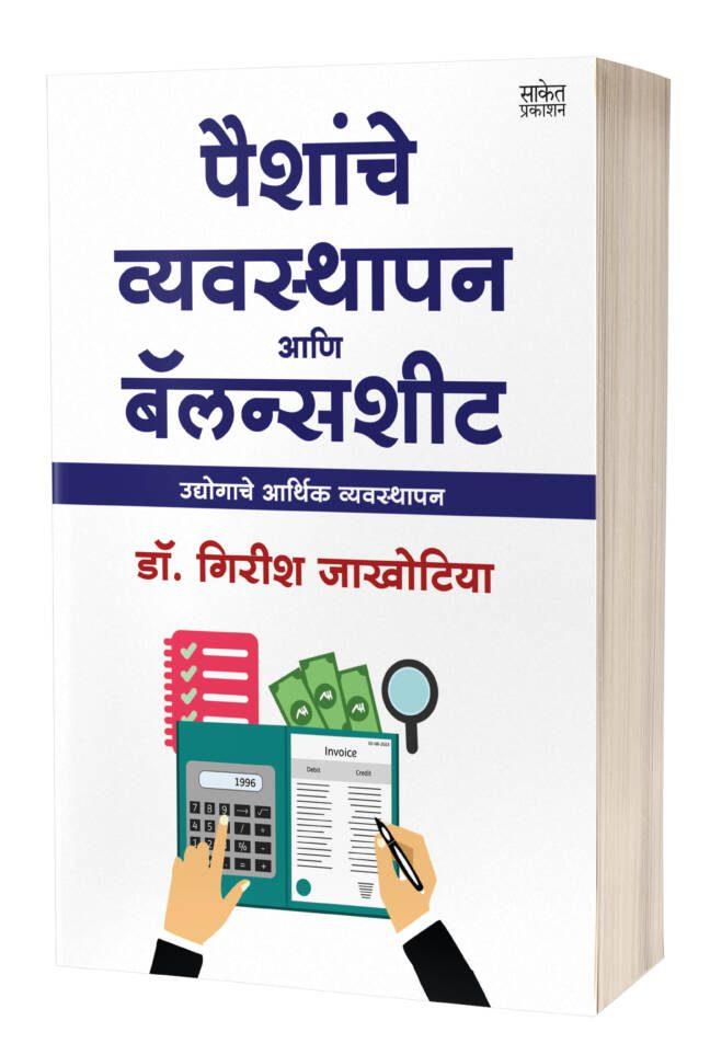 Paishanche Vyavasthapan Aani Balance Sheet | पैशांचे व्यवस्थापन आणि बॅलन्सशीट
