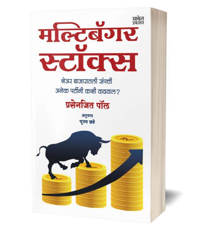 Multibagger Stocks I मल्टिबॅगर स्टॉक्स