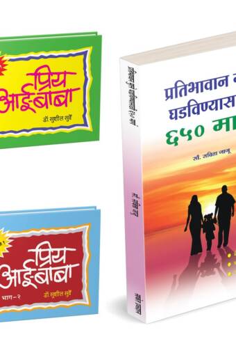 Pratibhawaan Mule Ghadvinyasathi 650 Marg | Priy Aai-Baba | Combo Gift Pack Set