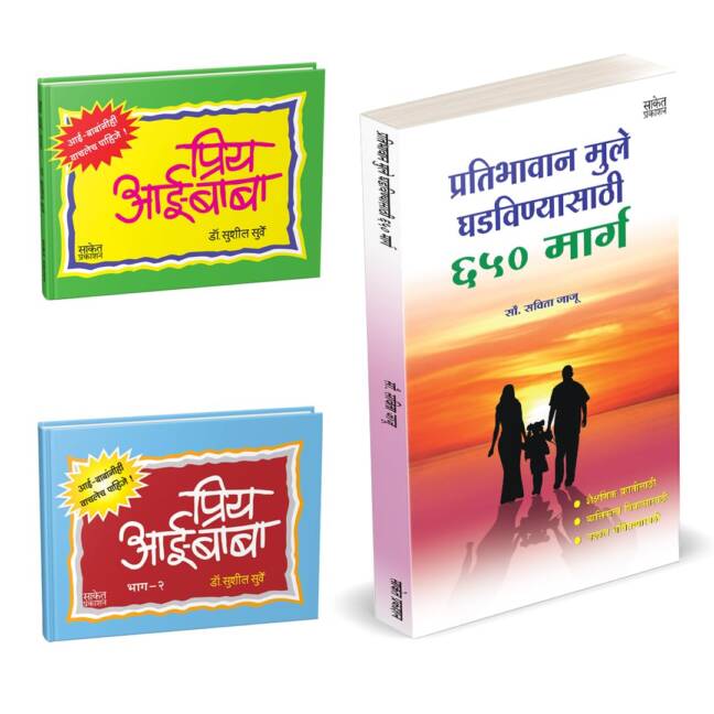 Pratibhawaan Mule Ghadvinyasathi 650 Marg | Priy Aai-Baba | Combo Gift Pack Set