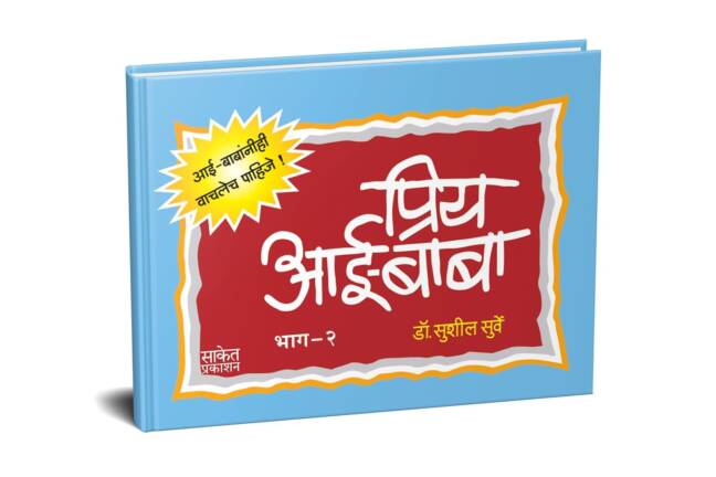 Pratibhawaan Mule Ghadvinyasathi 650 Marg | Priy Aai-Baba | Combo Gift Pack Set | Books in Marathi