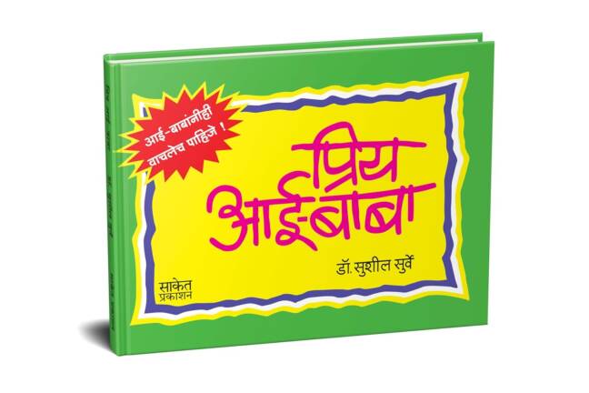 Pratibhawaan Mule Ghadvinyasathi 650 Marg | Priy Aai-Baba | Combo Gift Pack Set | Books in Marathi