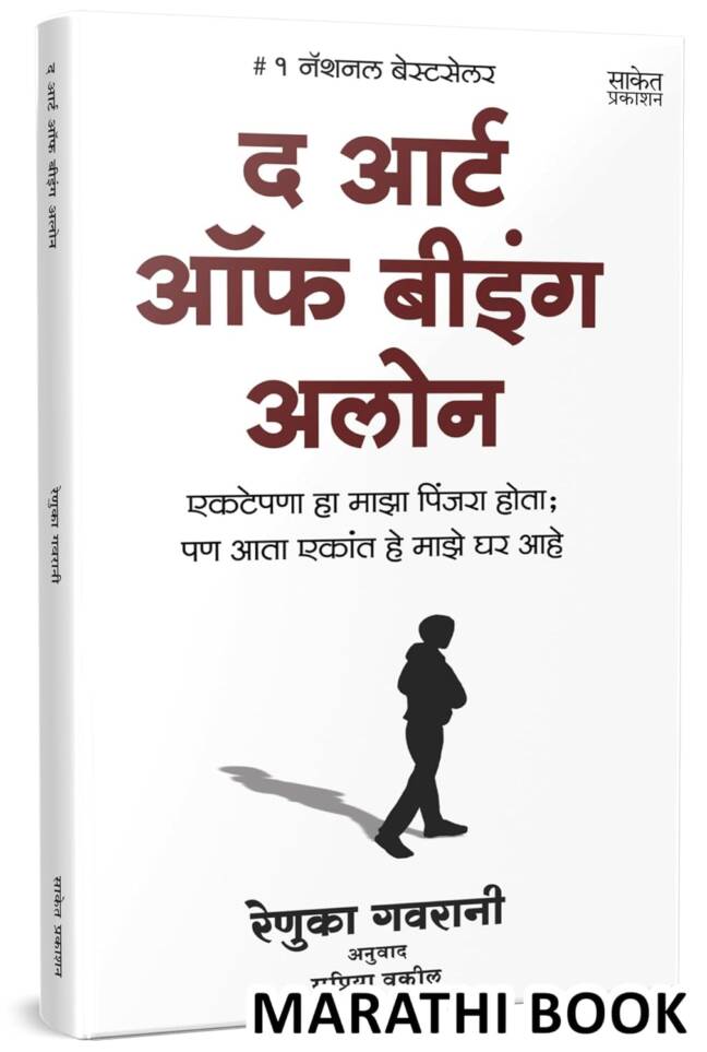 The Art Of Being Alone | द आर्ट ऑफ बीइंग अलोन