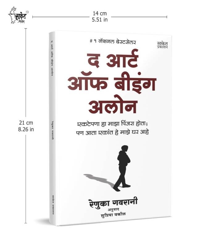 The Art Of Being Alone | द आर्ट ऑफ बीइंग अलोन