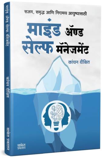 Mind And Self Management | माइंड अँड सेल्फ मॅनेजमेंट | Kanchan Dixit Time Management Book in Marathi