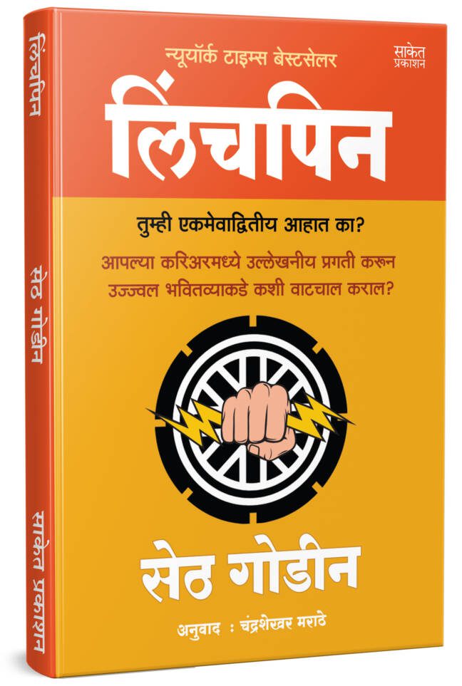 Linchpin | लिंचपिन